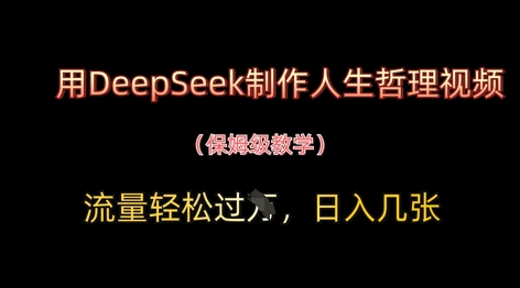 用DeepSeek制作人生哲理视频，流量轻松过W，日入几张_微雨项目网