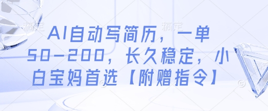AI自动写简历，一单50-200，长久稳定，小白宝妈首选【附赠指令】_微雨项目网