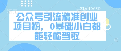 公众号引流精准创业项目粉，0基础小白都能轻松驾驭_微雨项目网