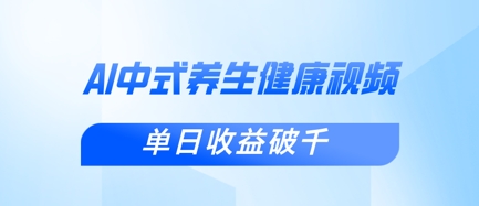 新手小白使用DeepSeek制作中式健康视频，一条视频涨粉1W+，单日收益破千_微雨项目网