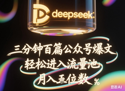 deepseek+飞书三分钟百条公众号爆文，批量起号，轻松进入流量池，稳定月入1W+_微雨项目网