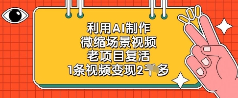 利用AI制作微缩场景视频，老项目复活，1条视频变现2k_微雨项目网