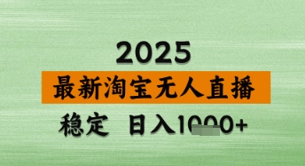 淘宝无人直播带货【最新】，日入数张，独家技术，不违规不封号，操作简单【揭秘】_微雨项目网