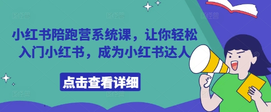 小红书陪跑营系统课，让你轻松入门小红书，成为小红书达人_微雨项目网