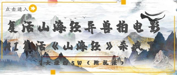 复活山海经异兽拍电影，AI复活《山海经》杀疯了，7天涨粉5W_微雨项目网