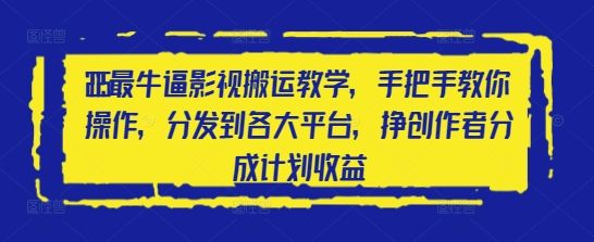 2025最牛逼影视搬运教学，手把手教你操作，分发到各大平台，挣创作者分成计划收益_微雨项目网