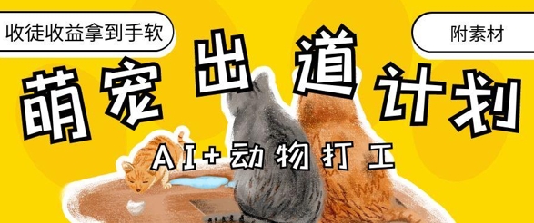 AI+动物打工，治愈系萌宠出道计划，收徒变现到手软_微雨项目网
