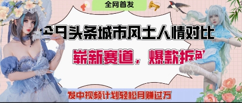 今日头条城市人文对比赛道，制造对立让粉丝站队，引发共鸣及自豪感，发中视频计划轻松月入过1W_微雨项目网