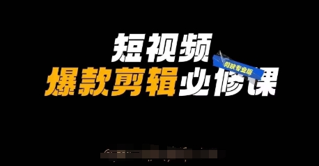 短视频爆款剪辑必修课，剪映专业版实操+自媒体技巧_微雨项目网