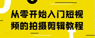 从零开始入门短视频的拍摄剪辑教程_微雨项目网