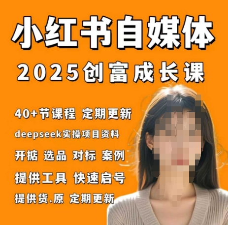 小红书电商自媒体创富课2.0版，实战打卡笔记训练营_微雨项目网