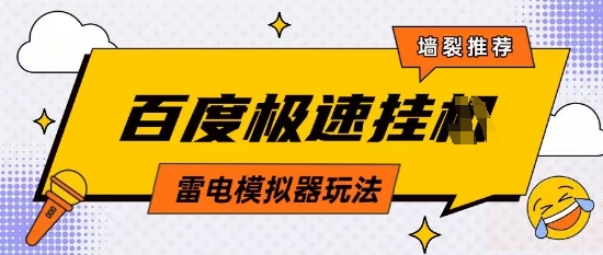 5月最新百度云机模拟器玩法无需任何成本有无电脑均可操作单号月收益2张+保底收入【揭秘】_微雨项目网