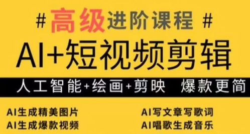 AI+短视频剪辑，人工智能+绘画+剪映，爆款秘籍进阶教学_微雨项目网