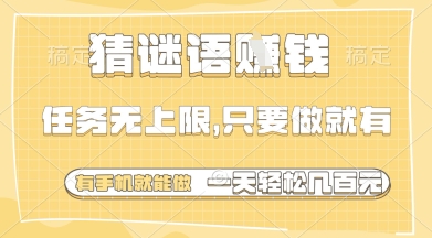 猜谜语挣钱，一部手机就能做，任务无上限，只要做就有，一天轻松多张【揭秘】_微雨项目网