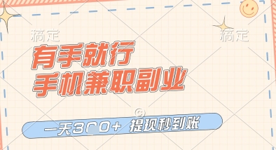 有手就行，手机兼职副业，一天3张+，提现秒到账，只要做就有收益【揭秘】_微雨项目网