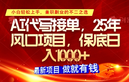 AI代写接单，多劳多得，单子接不完，保底日入1k+【揭秘】_微雨项目网