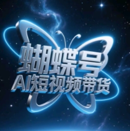 蝴蝶号AI短视频带货，暴力玩法，小白做也能起飞_微雨项目网