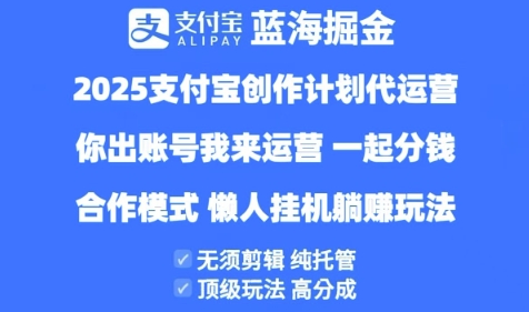 2025支付宝创作者分成计划代运营，纯托管，高分成，合作模式【揭秘】_微雨项目网