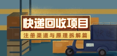 快递回收项目拆解_注册渠道与全流程原理解析_微雨项目网