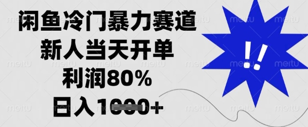 闲鱼冷门暴力赛道，新人当天开单，利润80%，日入1k+【揭秘】_微雨项目网