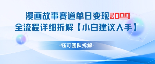 漫画故事赛道单日变现1k+全流程详细拆解_微雨项目网