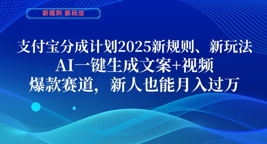 支付宝分成计划，2025新规则新玩法AI一键生成文案+视频，爆款赛道，新人也能月入过1W【揭秘】_微雨项目网