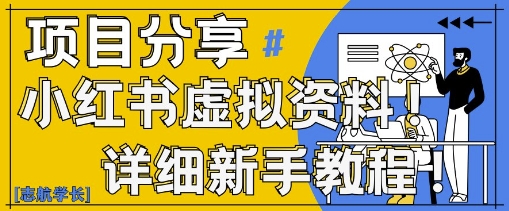 小红书虚拟资料变现野路子，0基础20分钟天，新手也能日入3张+(附资料包)_微雨项目网