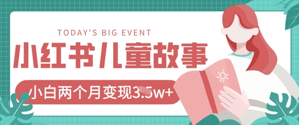 小红书AI儿童故事绘本项目，20条作品变现过1w+_微雨项目网