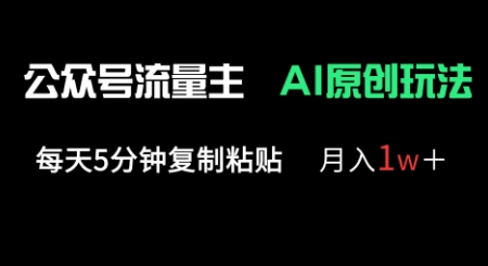 公众号流量主多赛道原创玩法，每天5分钟复制粘贴，月入1w+_微雨项目网