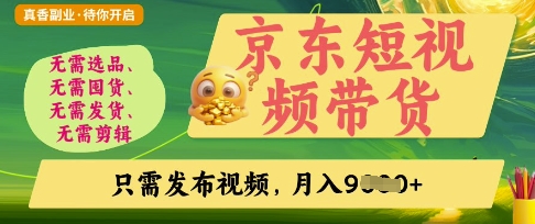 京东短视频带货，开启零门槛躺Z新时代【揭秘】_微雨项目网