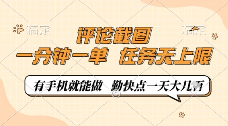 评论截图，0.5元一单，一分钟一单，有手机就能做，任务无上限，勤快点一天几张【揭秘】_微雨项目网