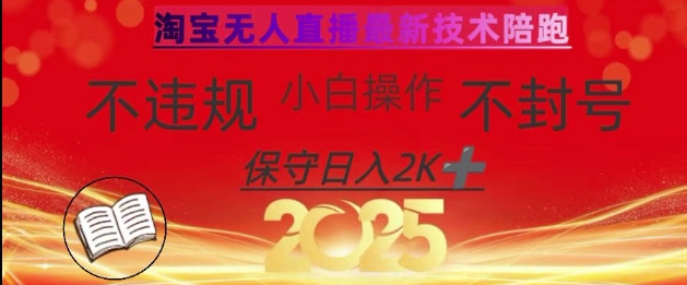 2025年淘宝无人直播带货10.0，全新技术，不违规，不封号，纯小白操作，日入数张【揭秘】_微雨项目网