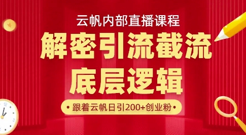 云帆内部直播课·首次解密彻底打通你的引流思路，从底层逻辑到实操落地，当天引爆你的通讯录_微雨项目网