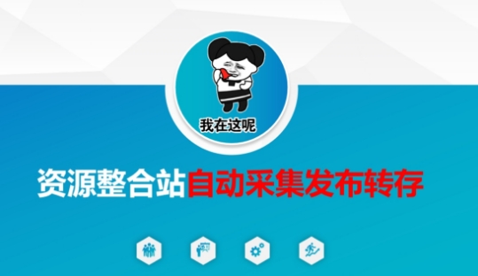 资源整合站自动采集发布转存，解放双手_微雨项目网