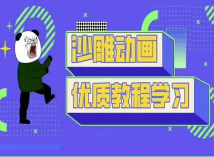沙雕动画教学-抖音短视频熊猫人制作教程_微雨项目网