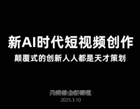 AI新时代短视频创作2025年3月新课，​颠覆式的创新人人都是天才策划_微雨项目网