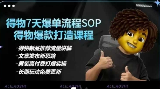 得物电商【合集】得物选品逻辑、细节优化、定价、爆款打造，7天打爆单品SOP，细致教学等_微雨项目网