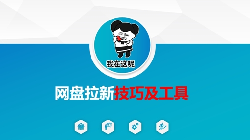 做网盘拉新技巧及工具，做网盘拉新真正的核心_微雨项目网