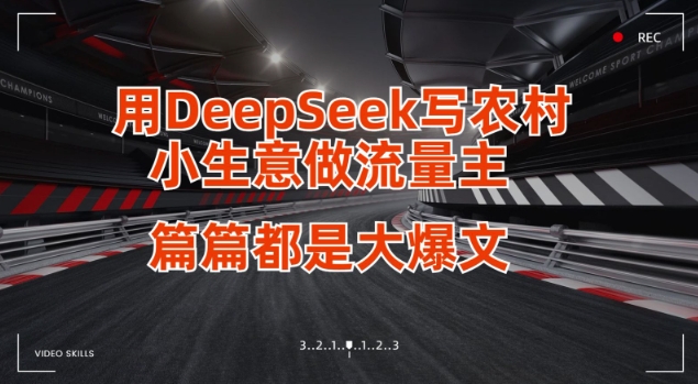 用DeepSeek写小生意做流量主，篇篇都是大爆文_微雨项目网