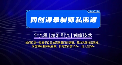【网创课录制师私密课】如何打造一堂属于自己的高质量网创课程，网创课录制师私密课，日精准引流100+_微雨项目网