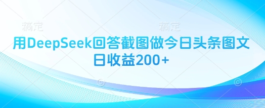 用DeepSeek回答截图做今日头条图文日收益200+_微雨项目网