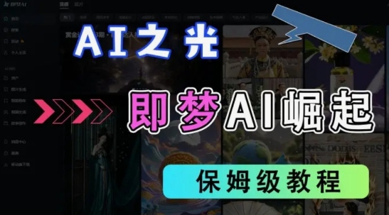 2025抖音老项目新玩法，即梦AI拉新，独家挂载官方渠道，几分钟一条原创作品，全职干单日收益数张_微雨项目网