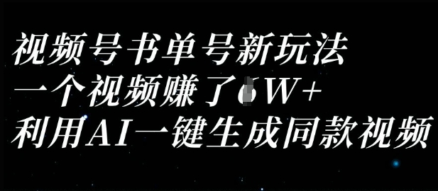 视频号书单号新玩法，一个视频收益过1W，利用AI一键生成同款视频_微雨项目网