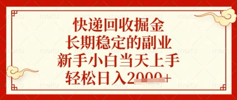 快递回收掘金项目，长期稳定的副业，新手小白当天上手，轻松日入数张【揭秘】_微雨项目网