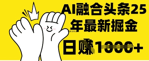 掌握这招：DeepSeek 融合今日头条，一键复制粘贴，日入 1k【揭秘】_微雨项目网