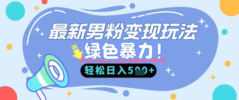 最新男粉自动变现，走女人的赛道，挣男人的钱，小白轻松上手，轻松日入5张_微雨项目网