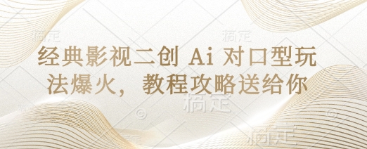 经典影视二创 Ai 对口型玩法爆火，教程攻略送给你_微雨项目网