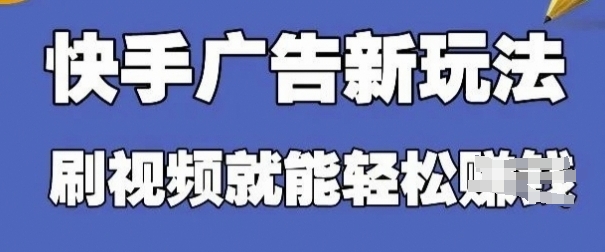 快手看广告项目，零门槛操作简单，单机日入30-50可批量放_微雨项目网