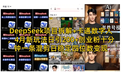 DeepSeek项目拆解+卡通数字人，4月新玩法日引200+创业粉十分钟一条混剪日稳定四位数变现_微雨项目网