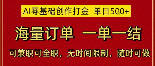 AI零基础创作打金，单日5张，海量订单，一单一结，可兼职可全职，无时间限制，随时可做【揭秘】_微雨项目网
